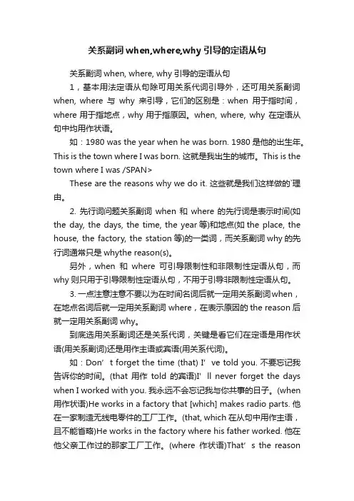 关系副词when,where,why引导的定语从句