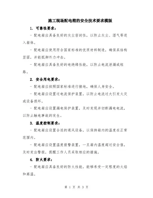 施工现场配电箱的安全技术要求模版
