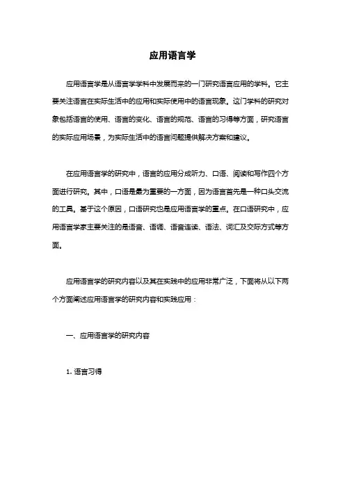 应用语言学