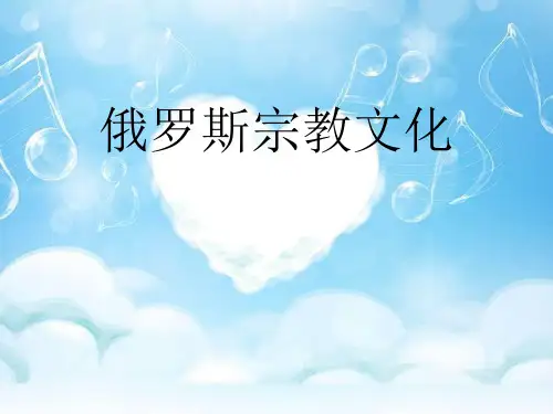 俄罗斯宗教文化
