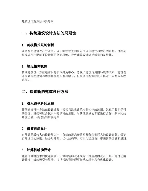 建筑设计新方法与新思维