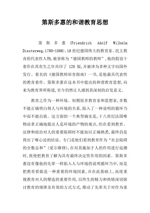 第斯多惠的和谐教育思想