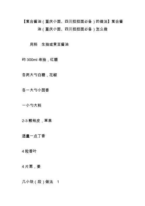 【复合酱油(重庆小面、四川担担面必备)的做法】复合酱油(重庆小面、四川担担面必备)怎么做