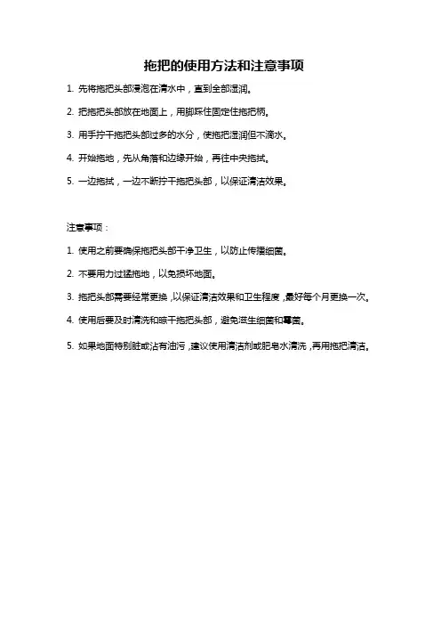 拖把的使用方法和注意事项