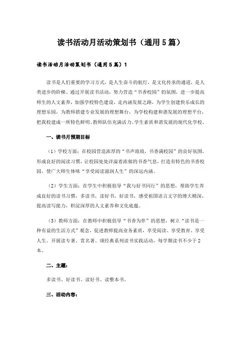 读书活动月活动策划书(通用5篇)
