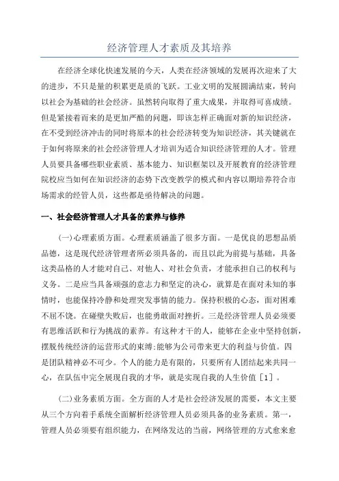 经济管理人才素质及其培养