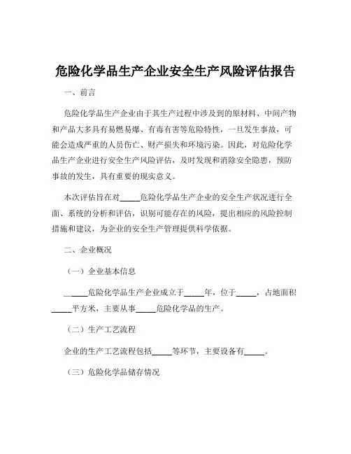 危险化学品生产企业安全生产风险评估报告
