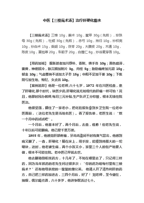 中医【三棱莪术汤】治疗肝硬化腹水