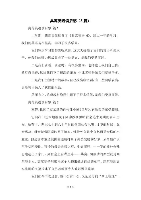 典范英语读后感(5篇)
