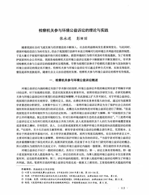 检察机关参与环境公益诉讼的理论与实践