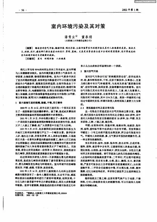 室内环境污染及其对策
