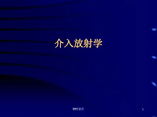 医学影像-介入放射学  ppt课件