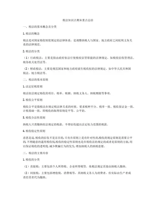 税法知识点期末重点总结