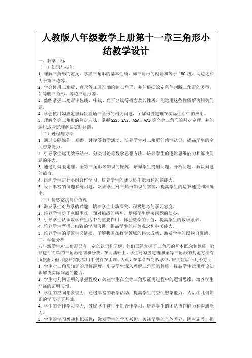 人教版八年级数学上册第十一章三角形小结教学设计