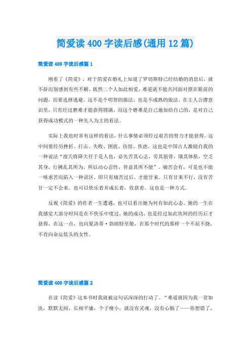 简爱读400字读后感(通用12篇)