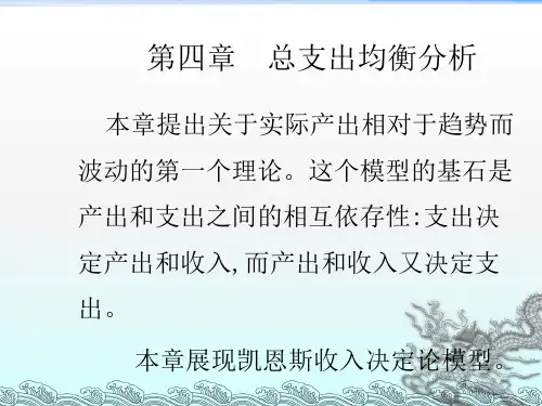 《总支出均衡分析》PPT课件