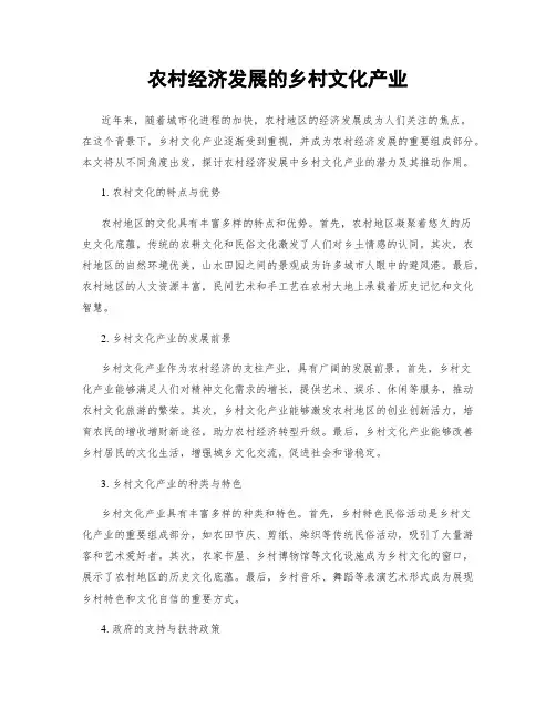 农村经济发展的乡村文化产业