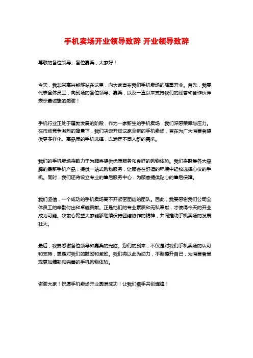 手机卖场开业领导致辞 开业领导致辞
