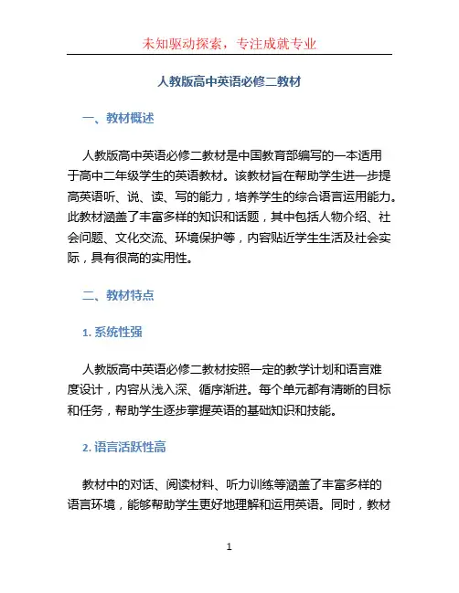 人教版高中英语必修二教材