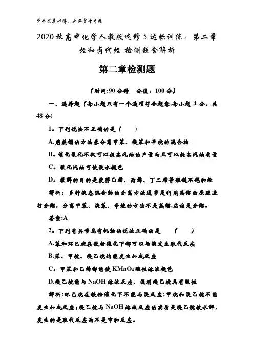 2020秋高中化学5达标训练：第二章烃和卤代烃 检测题含解析