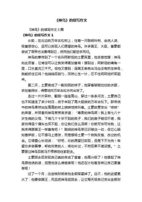《神鸟》的续写作文