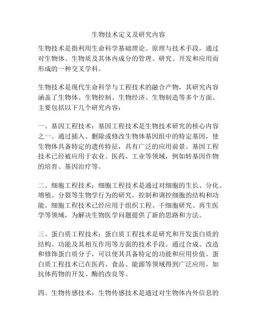生物技术定义及研究内容