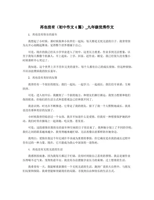 再也没有(初中作文4篇)_九年级优秀作文
