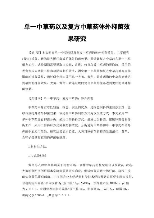 单一中草药以及复方中草药体外抑菌效果研究