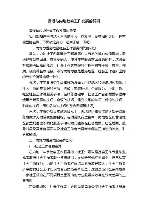 香港与内地社会工作发展的异同