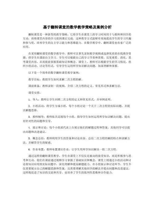 基于翻转课堂的数学教学策略及案例分析