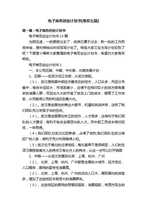 电子商务创业计划书[推荐五篇]