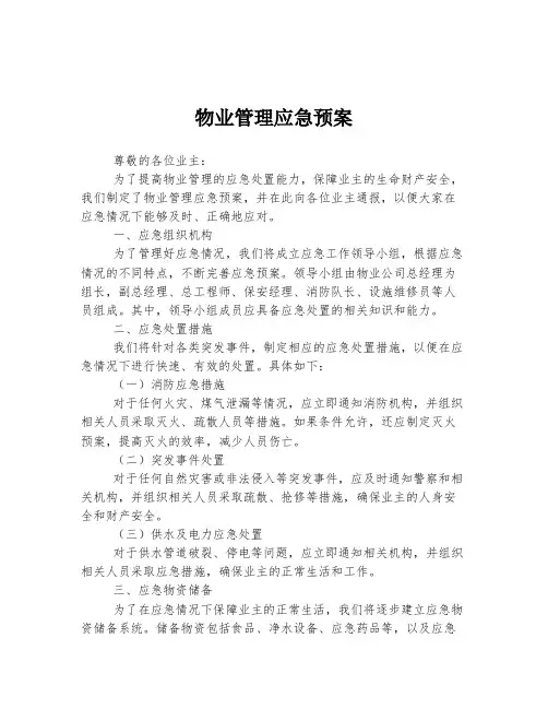 物业管理应急预案