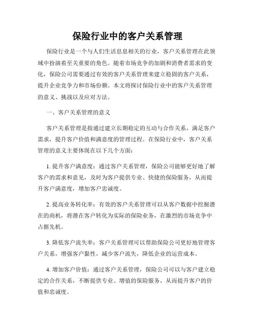 保险行业中的客户关系管理