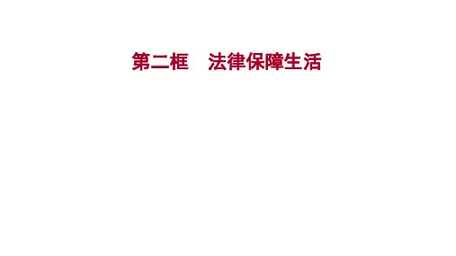 七年级下册统编版道德与法治课件：第四单元 第九课 第二框 法律保障生活