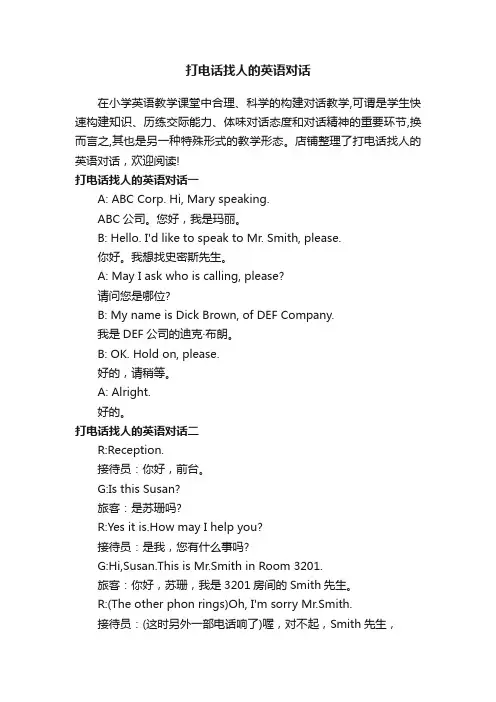 打电话找人的英语对话
