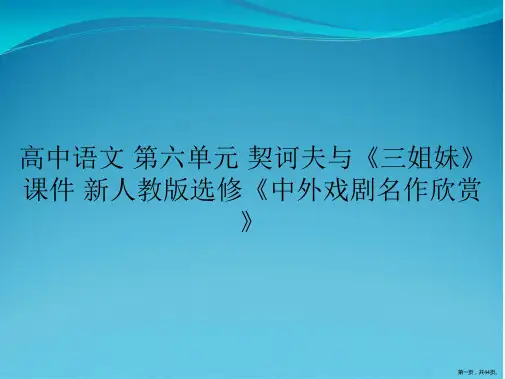 高中语文 第六单元 契诃夫与《三姐妹》课件 新人教版选修《中外戏剧名作欣赏》