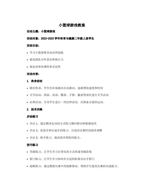 1.小篮球游戏(教案)-2022-2023学年体育与健康二年级上册