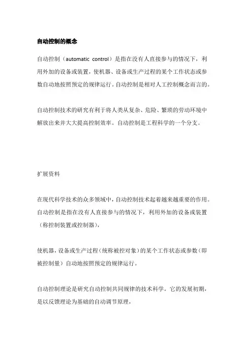 自动控制的概念