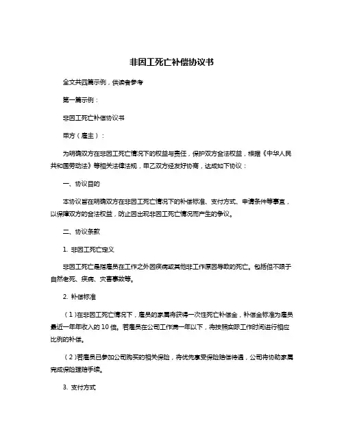 非因工死亡补偿协议书