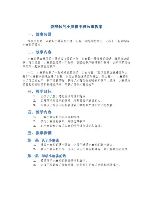 爱唱歌的小麻雀中班故事教案