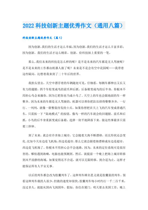 科技创新主题优秀作文(通用八篇)
