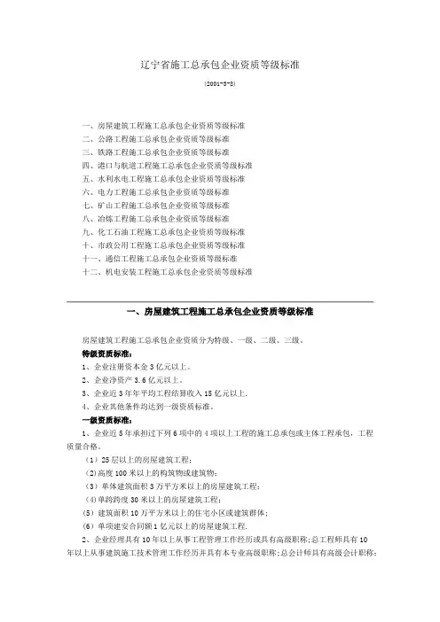 辽宁省施工总承包企业资质等级标准