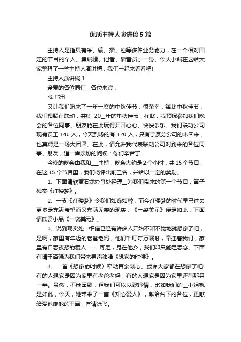 优质主持人演讲稿5篇