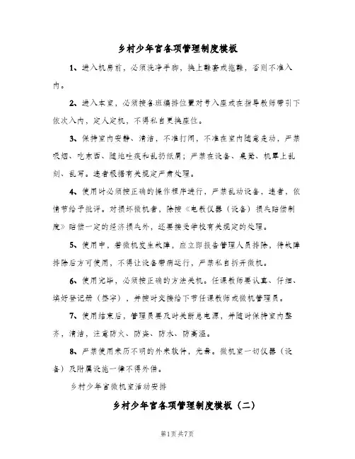 乡村少年宫各项管理制度模板(五篇)