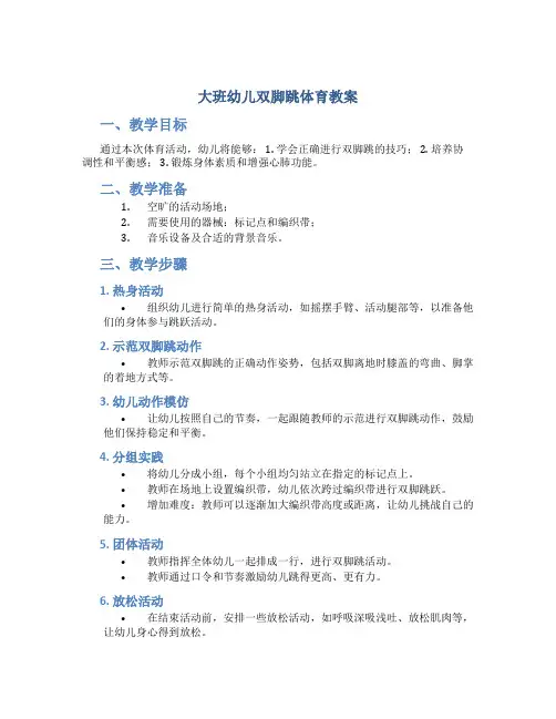 大班幼儿双脚跳体育教案