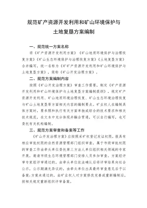 规范矿产资源开发利用和矿山环境保护与土地复垦方案编制