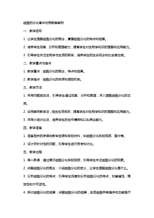 细胞的分化高中教案案例