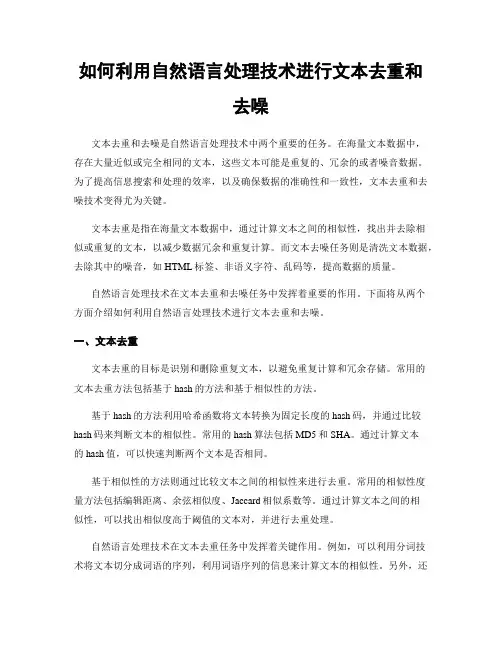 如何利用自然语言处理技术进行文本去重和去噪
