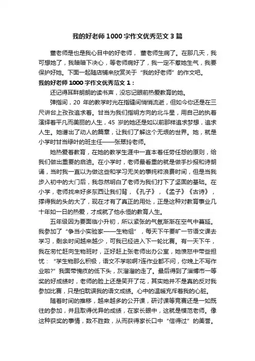 我的好老师1000字作文优秀范文3篇