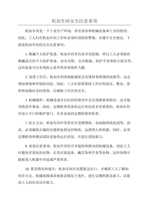机加车间安全注意事项